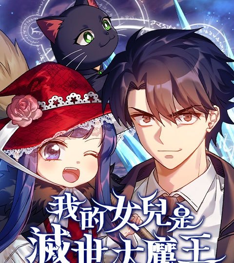 我的女儿是灭世大魔王封面