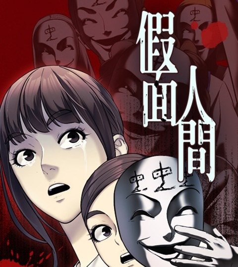 假面人间封面